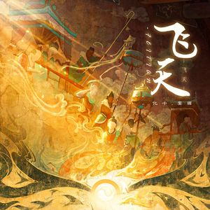 飞天【唯美和声版】