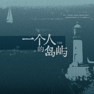 一个人的岛屿