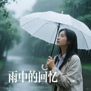 雨中的回忆