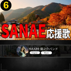 SANAE 応援歌6