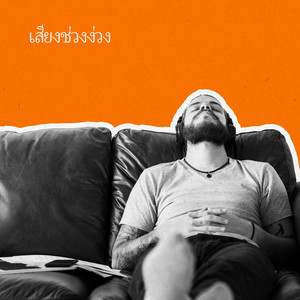 สะกดจิตหลับบำบัด (เพลงเปิดคลอ)