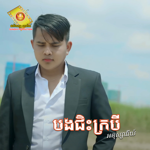 បងជិះក្របី