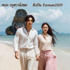 อยู่ตรงนี้เสมอ