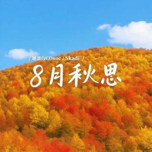8月秋思