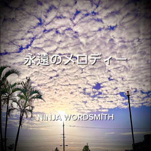 永遠のメロディー