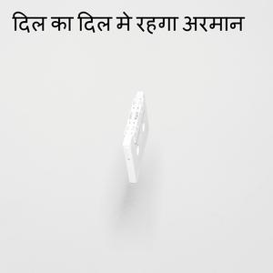 दिल का दिल मे रहगा अरमान
