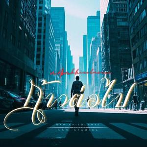 ก้าวต่อไป