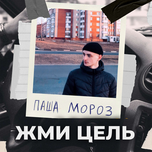 Жми цель