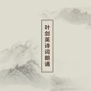 朝中措 (鹿回头) (朗诵)