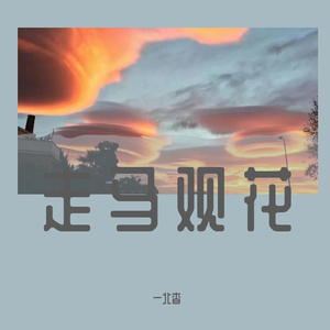 走马