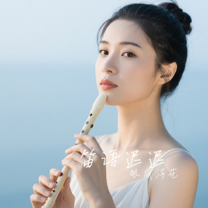 笛语迟迟