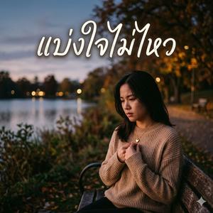 แบ่งใจไม่ไหว