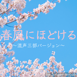 春風にほどける／ソプラノなし (混声三部)