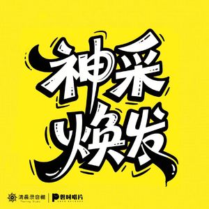 神采焕发(广场舞曲)