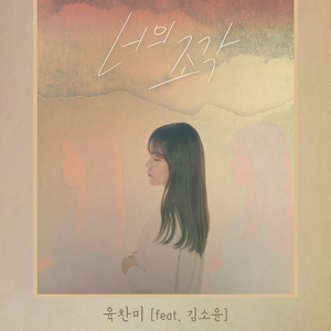 너의 조각 (Feat.김소윤)