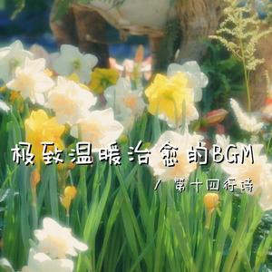 愿你成为自己的太阳（温暖治愈bgm）