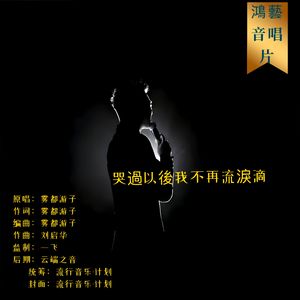 哭过以后我不再流泪滴