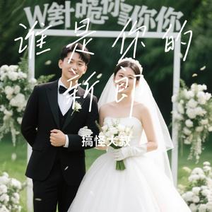 谁是你的新郎