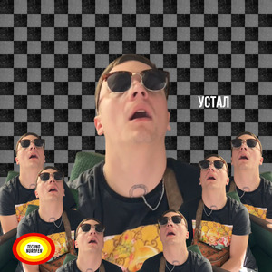 Устал