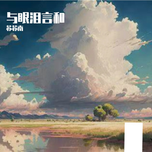 原野望流云