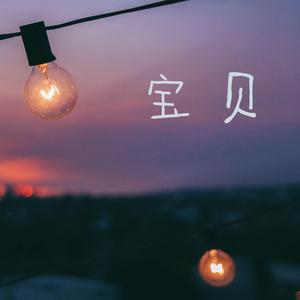 宝贝（in a day）（翻自 张悬）