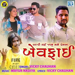 Aapi Gai Janu Mane Premma Bewafai