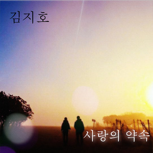 사랑의 약속 (Inst.)