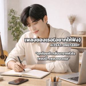 เพลงของเธอ(อยากให้ฟัง)