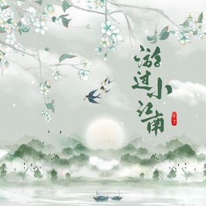 游过小江南