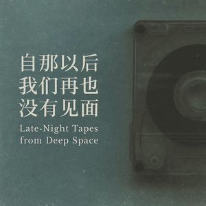 那一天我们说好不再联系