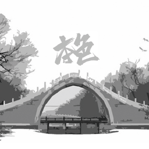 本色（翻自 洛天依）