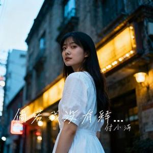 倘若我没有释怀