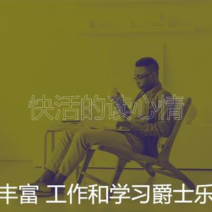 温和正在学习梦想