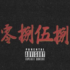 Thug Life（Prod By Red killer ）