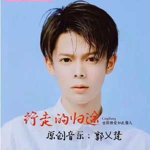 行走的归途-【梵】演唱 伴奏