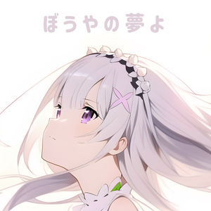 ぼうやの夢よ "Emilia Lap Pillow" (Re:ZERO) (MusicBox & Piano Version)