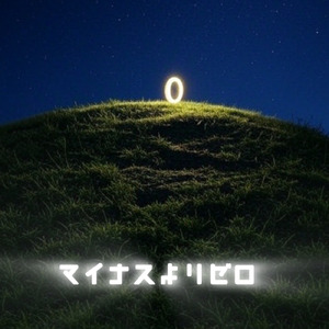 マイナスよりゼロ