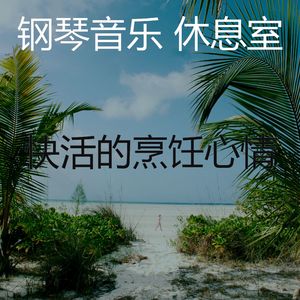 柔和的放松的时刻