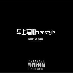 车上写嘞freestyle