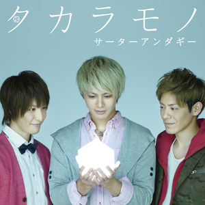 タカラモノ(カラオケ)