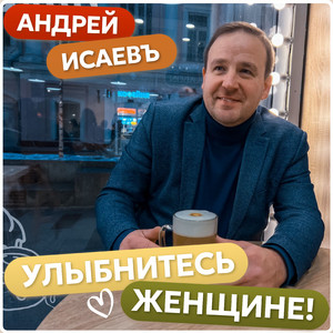Улыбнитесь женщине!