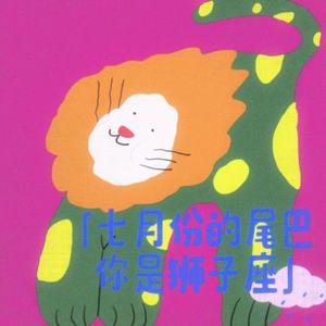 七月份的尾巴你是狮子座