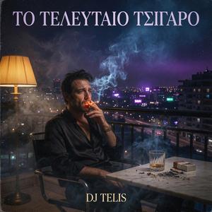 ΤΟ ΤΕΛΕΥΤΑΙΟ ΤΣΙΓΑΡΟ