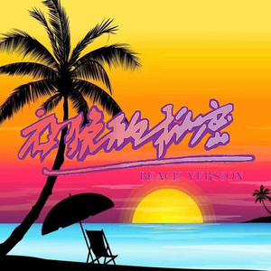 夜晚的秘密（Band version）