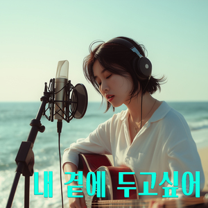 내곁에 두고 싶어