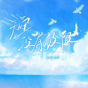 天空没有极限「男棋士版」