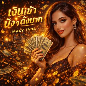 เงินเข้าปัง ๆ ดังมาก