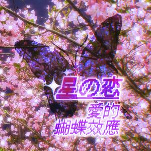 ┼星の恋♡愛的蝴蝶效应✧