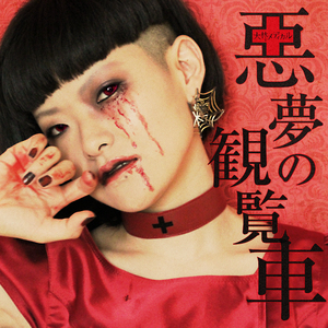 悪夢の観覧車