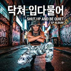 닥쳐 입다물어